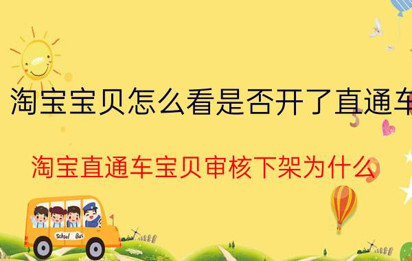 淘宝宝贝怎么看是否开了直通车 淘宝直通车宝贝审核下架为什么？